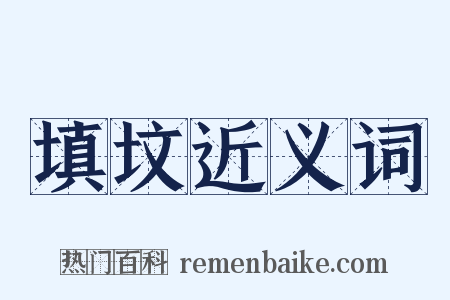 填坟近义词是什么意思的图片